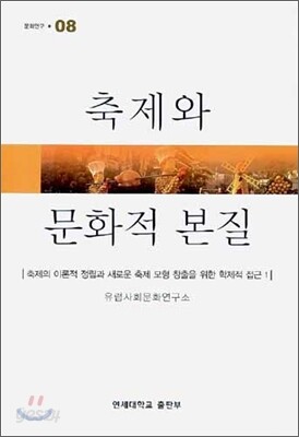 축제와 문화적 본질