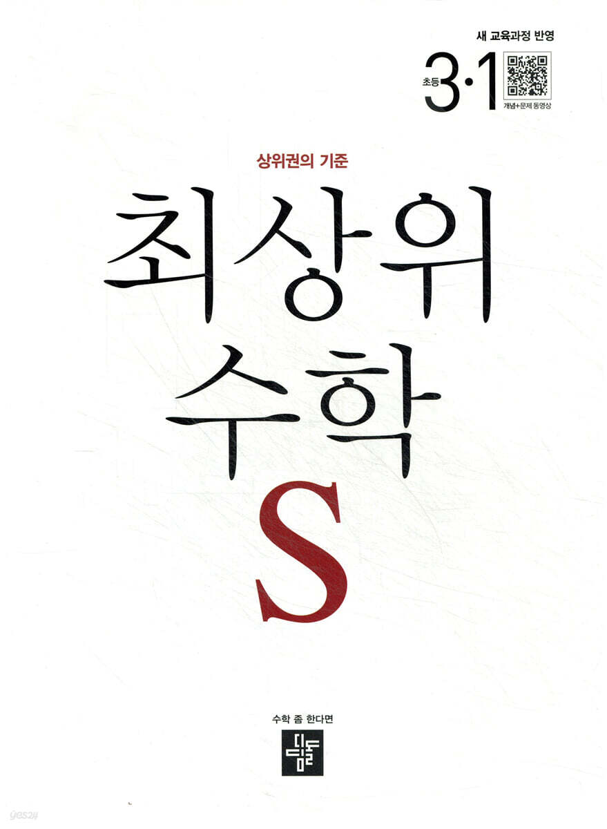 최상위 초등수학S 3-1 (2026년용)