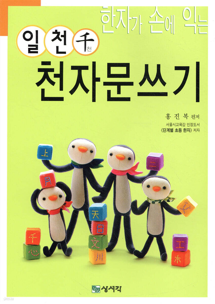 한자가 손에 익는 일천千 천자문쓰기