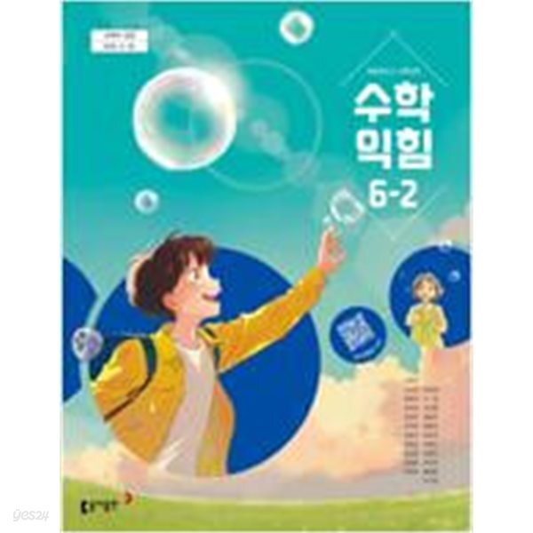 초등학교 수학익힘 6-2 교과서 (나귀수/동아) - 2022 개정