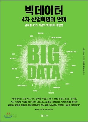 빅데이터 4차산업 혁명의 언어