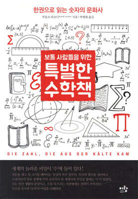 보통 사람들을 위한 특별한 수학책