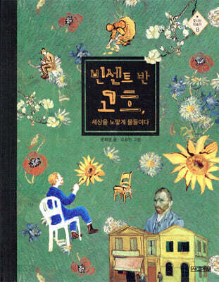빈센트 반 고흐, 세상을 노랗게 물들이다