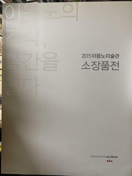 이응노의 조각 ,공간을 열다(2015 이응노미술관 소장품전)