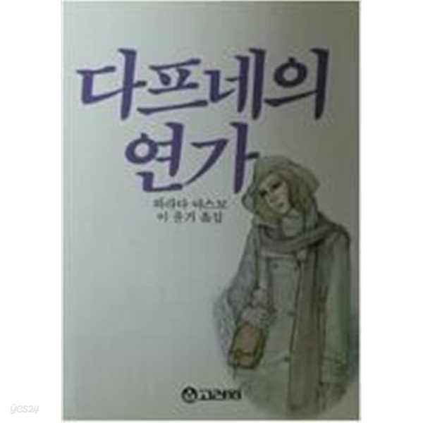 다프네의 연가 (초판 1986) 