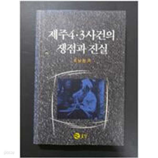 제주 4.3사건의 쟁점과 진실