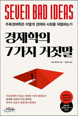 경제학의 7가지 거짓말