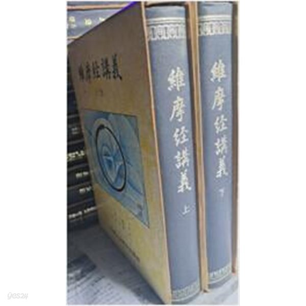 유마경강의 상.하 (전2권)