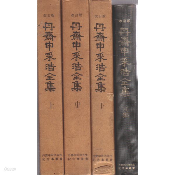 단제신채호전집 상.중.하.별집 (전4권)