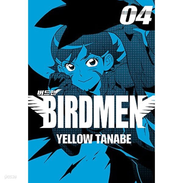 버드맨 Birdmen  1~4