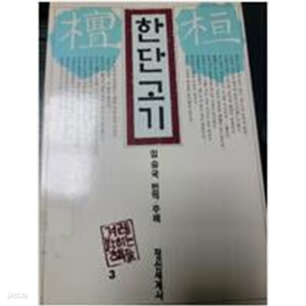 한단고기 (겨레를밝히는책들 3)