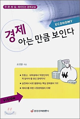 경제 아는 만큼 보인다
