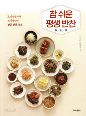 참 쉬운 평생 반찬 요리책
