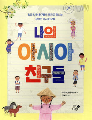 나의 아시아 친구들