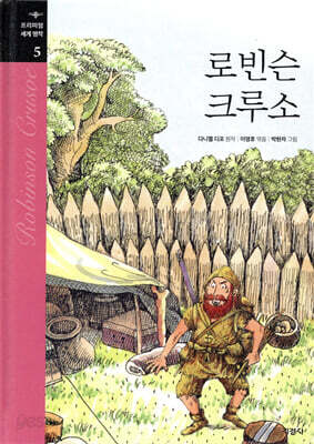 로빈슨 크루소