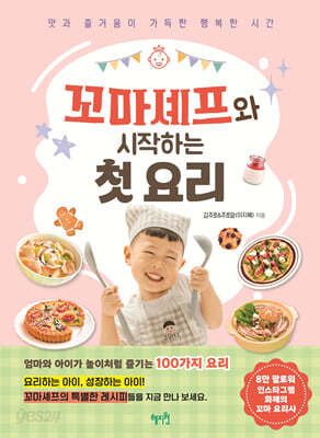 꼬마셰프와 시작하는 첫 요리