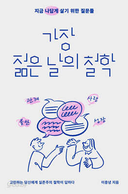 가장 젊은 날의 철학