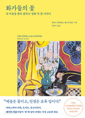 화가들의 꽃