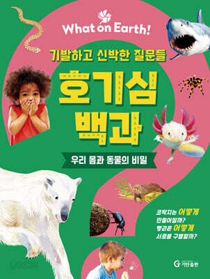 호기심 백과 : 우리 몸과 동물의 비밀