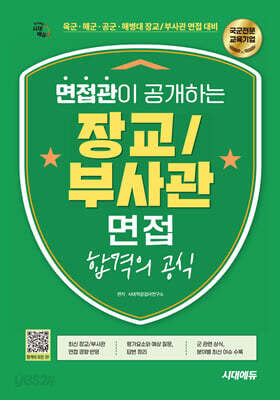 시대에듀 면접관이 공개하는 장교/부사관 면접 합격의 공식