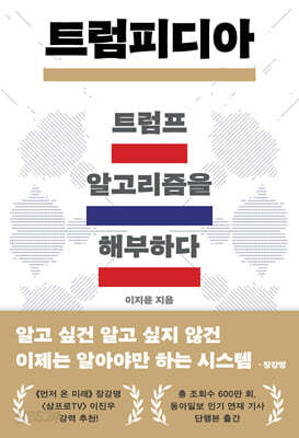 트럼피디아: 트럼프 알고리즘을 해부하다