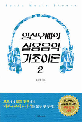 일산오빠의 실용음악 기초이론 2