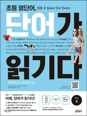 초등 영단어 단어가 읽기다 LEVEL 1