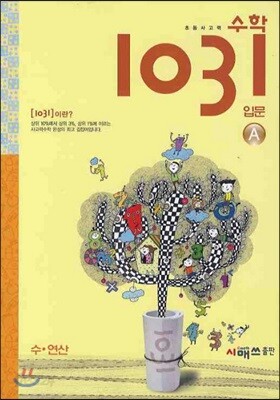 초등 사고력 수학 1031 입문 A 수·연산