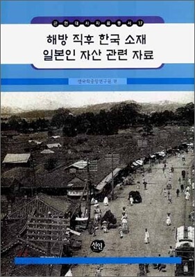 해방 직후 한국 소재 일본인 자산 관련자료