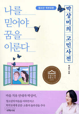 박상미의 고민사전 : 청소년·학부모편