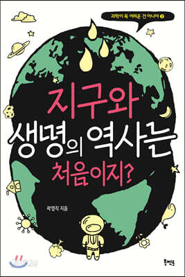 지구와 생명의 역사는 처음이지?