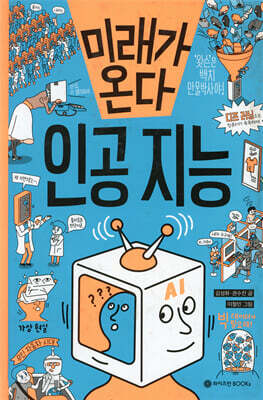 미래가 온다, 인공 지능