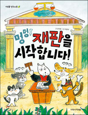 멍멍! 재판을 시작합니다!