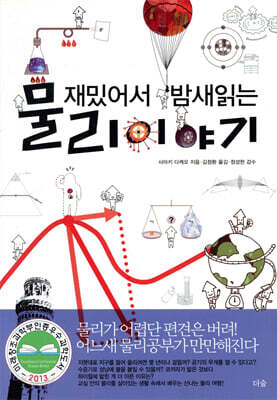 재밌어서 밤새읽는 물리 이야기