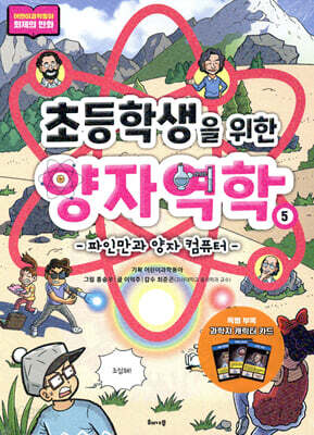 초등학생을 위한 양자역학 5