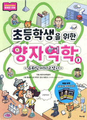 초등학생을 위한 양자역학 3