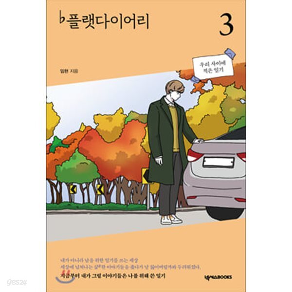 플랫 다이어리(웹툰) 1~3
