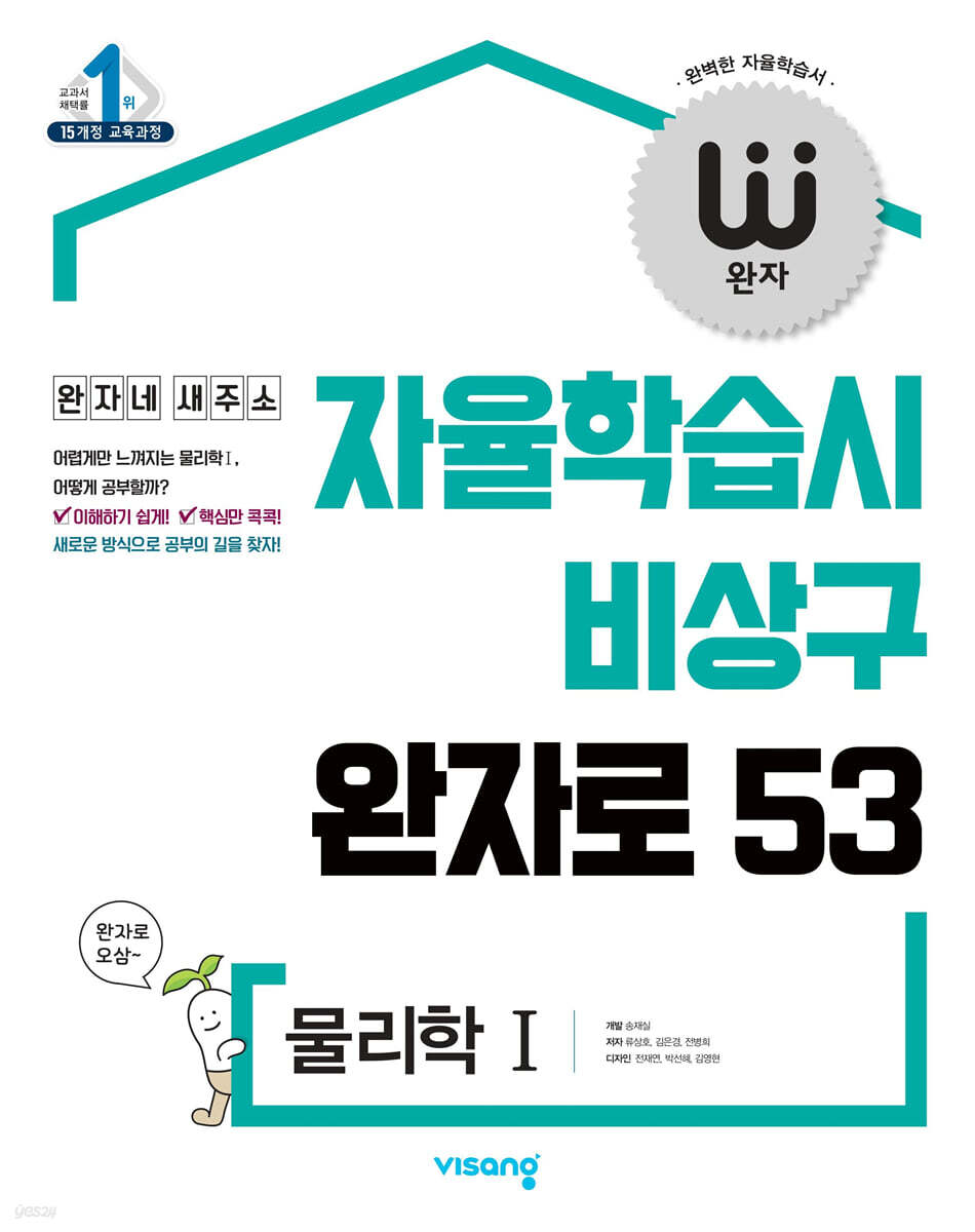 완자 고등 물리학 1 (2022년용)