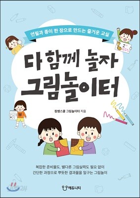 다 함께 놀자 그림놀이터