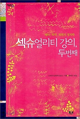 섹슈얼리티 강의, 두번째