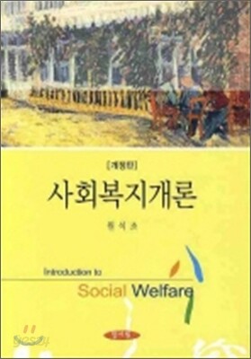 사회복지개론 (원석조)
