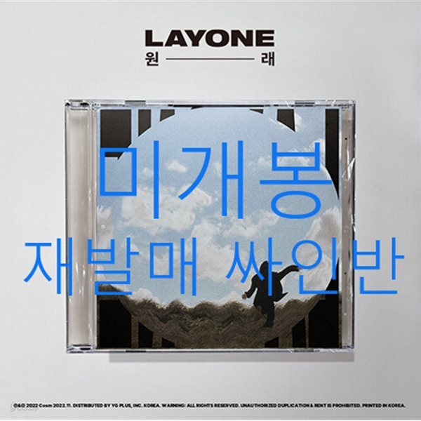 래원 (Layone) - 원래