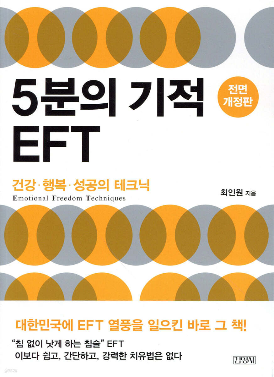5분의 기적 EFT