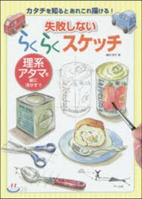 失敗しないらくらくスケッチ 理系アタマを