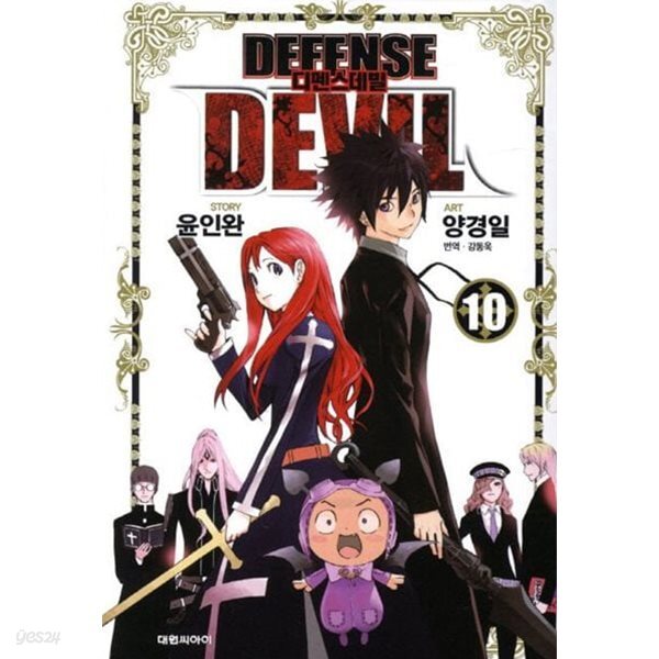 DEFENSE DEVIL 디펜스 데빌(완결) 1~10