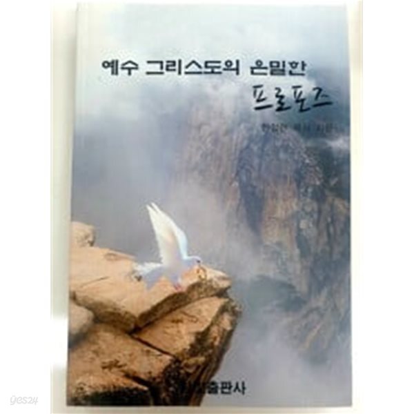 예수 그리스도의 은밀한 프로포즈