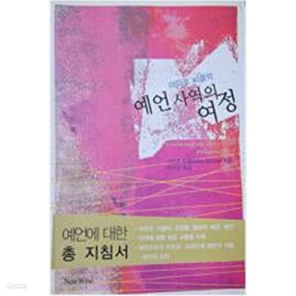 예언 사역의 여정