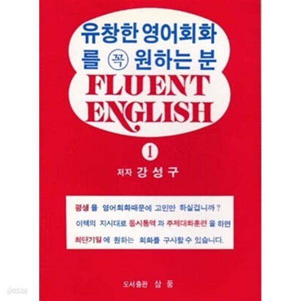 유창한 영어회화를 꼭 원하는 분 1.2 (전2권)