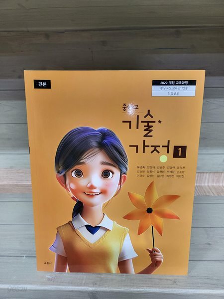 중학교 기술·가정 ① 자습서 - 2022년 개정 교육과정 [견본책]
