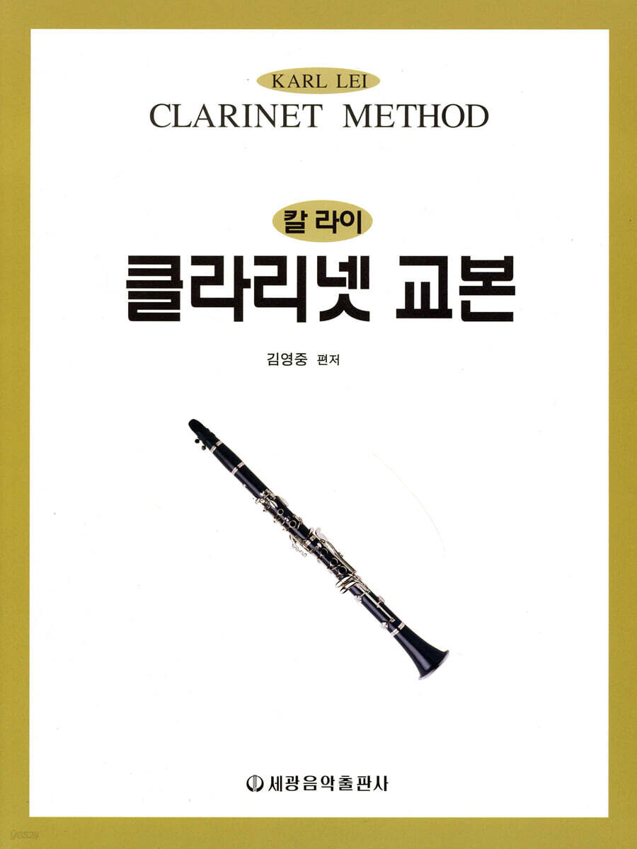 칼 라이 클라리넷 교본